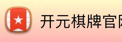 开元棋牌官网 Logo